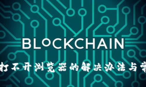 小狐狸钱包打不开浏览器的解决办法与常见问题解析