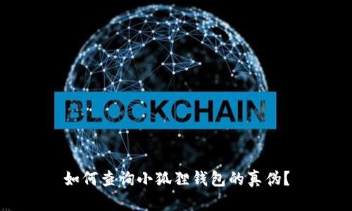 如何查询小狐狸钱包的真伪？