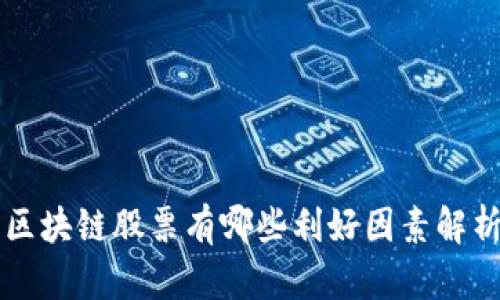 区块链股票有哪些利好因素解析