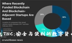 小狐狸钱包THC：安全与便