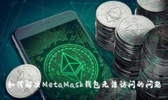如何解决MetaMask钱包无法访
