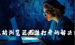 MetaMask以太坊浏览器无法打