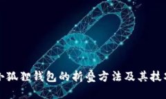 小狐狸钱包的折叠方法及