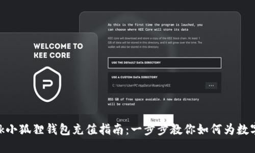 MetaMask小狐狸钱包充值指南：一步步教你如何为数字资产加注