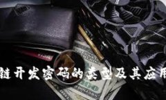 区块链开发密码的类型及