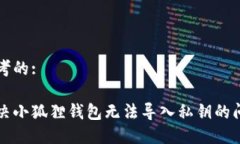 思考的:解决小狐狸钱包无