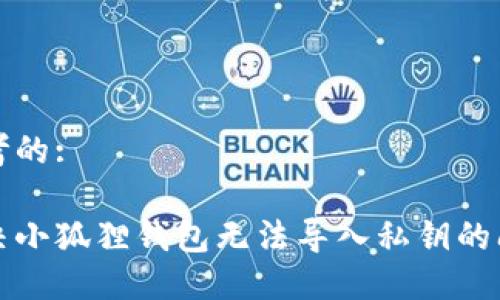 思考的:

解决小狐狸钱包无法导入私钥的问题