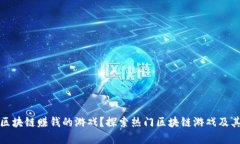 : 有哪些区块链赚钱的游戏