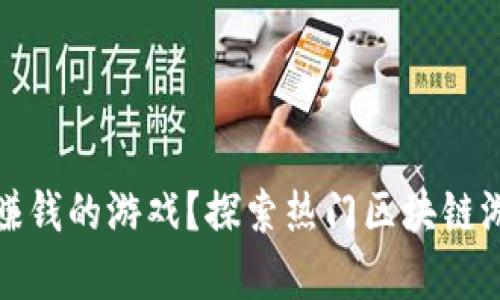 : 有哪些区块链赚钱的游戏？探索热门区块链游戏及其收益潜力