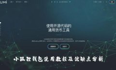 小狐狸钱包使用教程及优