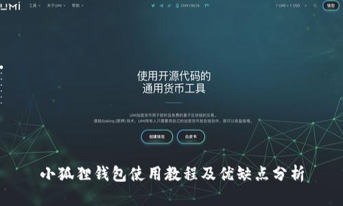 小狐狸钱包使用教程及优缺点分析