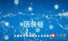 区块链项目倒闭的主要原