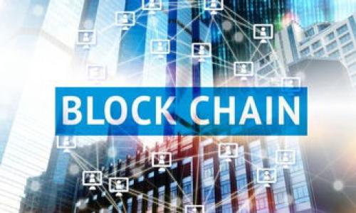   小狐狸钱包5.2：全新功能解析与使用指南 / 

 guanjianci 小狐狸钱包, 数字钱包, 区块链, 加密货币, 数字资产 /guanjianci 

随着数字货币的发展，越来越多的人开始关注数字钱包的使用。小狐狸钱包（MetaMask）作为一种广受欢迎的数字钱包工具，它不仅可以帮助用户存储数字资产，还提供了便捷的交易服务与去中心化应用的入口。小狐狸钱包5.2版本在原有的基础上进行了多项与升级，为用户在使用上带来了新的体验与便利。本文将详细介绍小狐狸钱包5.2的新功能、使用指南以及相关问题的解答，希望能够帮助用户更好地理解和使用这个工具。

一、小狐狸钱包5.2的新功能
小狐狸钱包5.2版本在多个方面进行更新，用户可以期待以下几项新功能：

1. **的用户界面**：新版本对钱包的用户界面进行了视觉上的，使其更加直观和友好。主页布局更为简洁，重要信息一目了然，用户操作更为顺畅。

2. **增强的安全性**：为了提高用户资产的安全性，小狐狸钱包5.2加强了安全设置，用户可以自定义二步验证过程，同时增加了对生物识别技术的支持，进一步保护用户的数字资产。

3. **跨链交易支持**：新的版本支持多条公链的资产管理，用户可以更加方便地进行跨链交易，提升了资产流动性。这一功能对希望在不同区块链上进行操作的用户来说尤为重要。

4. **DApp功能增强**：DApp（去中心化应用）访问功能更加便捷，用户可以快速找到热门和推荐的DApp，有助于提升区块链应用的使用频率和用户体验。

5. **资产管理工具**：在新版本中，增加了资产分析工具，用户可以直观地查看资产变化和历史交易记录，便于进行财务规划和交易决策。

二、小狐狸钱包的基本使用指南
如果你是小狐狸钱包的新手，以下是使用钱包的基本步骤：

1. **下载与安装**：用户可以在浏览器的扩展商店或官网下载安装小狐狸钱包。安装完成后，注册一个新账户，设置强密码以保障钱包安全。

2. **创建钱包**：新用户需要创建一个新钱包，系统会生成助记词，请务必妥善保管。这是你未来找回账户的唯一方式。

3. **添加数字资产**：完成初始设置后，你可以通过直接购买、转账或通过交易所提币的方式将数字资产添加到小狐狸钱包中。

4. **进行交易**：想要进行交易时，选择你要发送或接收的资产，填写相应的地址并确认交易。请注意，确保接收方地址的准确性，以免造成资金损失。

5. **访问DApp**：用户可以通过钱包直接访问各类DApp，使用钱包中的资产进行投资、借贷等业务。可以在钱包中通过搜索功能找到想要的DApp。

三、如何保护你的数字资产安全
随着数字资产的普及，安全问题愈加重要。在使用小狐狸钱包时，用户应遵循以下原则来保护自己的资产：

1. **妥善保管助记词**：助记词是您恢复钱包的重要凭证，一定要写下来并保存在安全的地方，切勿将其保存于电子设备中。

2. **启用二步验证**：建议用户启用二步验证功能，这一措施虽然在操作时较为繁琐，但能显著提高账户的安全性。

3. **保持软件更新**：定期更新软件是保护账户安全的重要步骤，确保你使用的是最新版本，以避免因已知漏洞带来的安全隐患。

4. **警惕钓鱼网站和诈骗**：在访问钱包网站时，请确保你在正确的网址上，避免点击任何不明链接。如果获取到陌生链接，请务必核实其真实性。

5. **定期检查账户活动**：定期检查你的交易记录和资产变动，若发现任何异常情况，及时采取措施（如冻结账户、修改密码等）。

四、小狐狸钱包的未来发展趋势
随着技术的进步，数字钱包的未来发展将会有以下几种趋势：

1. **智能合约的集成**：预计未来的小狐狸钱包将会提供更全面的智能合约支持，使得用户可以直接在钱包中参与更多去中心化金融（DeFi）产品，简化操作流程。

2. **更多跨链支持**：随着多链时代的到来，小狐狸钱包将会支持更多不同公链的资产，用户在多链资产管理方面的需求将得到更好的满足。

3. **与传统金融的对接**：数字货币的逐步普及，未来小狐狸钱包可能会逐渐与传统金融体系建立更密切的联系，如提供法币充值或提现服务，提升用户的便捷性。

4. **数据隐私保护**：随着人们对个人数据隐私的重视，未来小狐狸钱包或将在数据存取上完善相关政策，确保用户的隐私得到有效保护。

相关问题解答

h41. 小狐狸钱包是否安全？/h4
小狐狸钱包作为一种去中心化的数字资产管理工具，是相对安全的。其资产的安全性主要依赖于用户的管理和保护。但是，用户需要确保几个方面的安全性：首先，妥善保管助记词和私钥，如果这些信息丢失，资产将无法恢复；其次，定期更新钱包到最新版本，以避免已知的安全漏洞；最后，用户在进行交易或存储资产时，始终要保持警觉，避免误入钓鱼网站及其他网络欺诈行为。

针对安全性的问题，社区常常会发布安全报告和更新日志。用户在选择使用小狐狸钱包前，可以查看相关的安全评估和用户反馈，从而对其安全性有一个全面的了解。同时，钱包的安全功能（如二步验证和生物识别技术）的增添也为用户提供了额外的防护层。

h42. 小狐狸钱包支持哪种数字资产？/h4
小狐狸钱包的设计初衷是为以太坊及其代币（ERC-20代币）提供支持。因此，用户可以方便地存储、管理和交易以太坊及其的各种代币。此外，随着版本更新，小狐狸钱包也逐渐扩展支持了基于其他区块链的资产，如BSC（币安智能链）等.

对于用户而言，最重要的是确认你所持有的数字资产是否为小狐狸钱包所支持，在钱包中查看不同资产的具体支持情况。如果你想要添加或管理其他公链的资产，可能需要使用不同的专门钱包来满足需求。

h43. 如何从小狐狸钱包转账？/h4
从小狐狸钱包转账的过程非常简单。用户只需按以下步骤操作： 

首先打开小狐狸钱包并登录账户，选择要转账的资产。接着点击“发送”按钮，系统会提示输入接收者的地址和转账金额。在输入时，请务必仔细核对接收地址的正确性，确保没有输入错误。在确认所有信息无误后，点击“确认发送”。交易会被提交到以太坊网络，随后用户可以在交易记录中查看状态。

需要注意的是，转账时会涉及到矿工费（gas费），这个费用会根据网络拥堵程度有所变化，因此用户在进行转账操作时要确保账户余额足够支付相关费用。

h44. 如何备份小狐狸钱包？/h4
备份小狐狸钱包的过程关键在于妥善保存助记词（或私钥）。这是用户避免因意外情况导致资产丢失的有效方式。用户在创建钱包时，系统会提示生成助记词。建议用户在生成后，采用以下方式进行备份：

1. 将助记词书写在纸质或其他不易丢失的物品上，确保该信息不公开和不易查找。
2. 在线备份并不安全，应尽量避免在电子设备中存储助记词，防止病毒或未授权访问带来的安全隐患。
3. 考虑利用加密工具进行助记词保护，确保只有你自己可以访问。

定期检查助记词的完整性及准确性，确保在需要时能够找回钱包。此外，小狐狸钱包的设置中，经常会有关于恢复与备份的指引，用户可以根据公式进行存档。

总结来说，小狐狸钱包5.2版本在安全性和用户体验上都做了重要的提升，给广大用户提供了更优质的服务体验。希望本篇文章能够对你使用小狐狸钱包有所帮助。