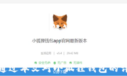 
  小狐狸钱包收费标准解析与使用技巧 / 

关键词：
 guanjianci 小狐狸钱包, 收费标准, 钱包使用, 数字货币, 区块链应用 /guanjianci 

内容详细介绍：

小狐狸钱包（Fennec Wallet）是一款以用户友好为主旨的数字货币钱包，针对广大数字货币爱好者和投资者而设计，提供了一系列的功能，如安全存储、交易和管理各种类型的数字资产。近年来，随着区块链技术的广泛应用，数字钱包的需求日益增加，尤其是小狐狸钱包凭借其简洁的界面和多种功能，成为了许多用户的首选。

在使用小狐狸钱包之前，了解其收费标准非常重要。不同于传统金融系统，小狐狸钱包的收费主要分为交易费用和一些可选的增值服务费用。用户在进行交易时，通常需要支付一定的网络费用，这些费用通常是由网络的拥堵程度决定的。

一、小狐狸钱包的基本收费业务

小狐狸钱包的基本收费主要体现在数字货币交易时产生的交易费用上。每进行一次区块链交易，都会出现网络手续费，这一费用是支付给矿工或验证节点的，以激励他们维护网络的安全。这一收费标准通常不由小狐狸钱包自己设定，而是依据不同区块链网络的状态而定。例如，以太坊网络的交易费用（即“Gas”费）会受到网络繁忙程度的影响，用户在网络繁忙时可能需要支付更高的费用，而在网络闲暇时则费用会降低。

在小狐狸钱包中，用户可以选择自己设定手续费的金额，通过降低手续费来节省成本。但需要提醒的是，设定较低的手续费可能导致交易确认时间延长，这在急需进行交易时可能会不太方便，因此用户可以根据自己的需求灵活选择手续费。

二、可选增值服务费用

除了交易费用外，小狐狸钱包还提供了一些增值服务，这些服务虽然不是必需的，但可能会对用户的体验产生积极影响。比如说，小狐狸钱包可能提供的安全性增强服务，如多重签名、密码保护等。有些用户可能愿意为此支付一定的费用以获得更高的安全保障。

另外，小狐狸钱包可能还会推出一些新的功能和服务，如资产管理、市场分析等，其中一些服务可能需要用户支付一定费用。此外，用户在进行法币提现或充值时，也可能需要承担一定的手续费，这部分费用在接受方的银行或支付平台设定。

值得注意的是，所有的费用标准会在小狐狸钱包的官网或APP中详细列出，用户在使用服务前可以先行查看，以了解完整的收费信息。

三、如何降低小狐狸钱包的使用成本

为了降低在小狐狸钱包中的使用成本，用户可以采取以下几种方式。首先，在选择交易时，尽量避开网络高峰时段。大部分区块链网络在特定时间会出现交易高峰，当此时进行交易则需支付更高的手续费。例如，在某些节假日或特定事件的前后，网络交易压力会急剧上升，尽量选择在网络较为闲暇的时段进行交易可以显著降低手续费。

其次，用户在设置手续费时，可以通过观察当前交易的平均手续费水平，适度调整自己的相关设置。使用小狐狸钱包时，平台会给出当前平均手续费的建议，用户可以在此基础上做适当调整，确保自己的交易可以尽快被确认，同时又不会支付过高的手续费。

此外，对于需要频繁进行小额交易的用户，比如进行小额转账或支付，可以考虑使用一些低交易费用的区块链。部分新兴币种，特别是针对小额支付进行了的币种，可能会有更低的手续费，这样能够在一定程度上降低交易成本。

四、小狐狸钱包的使用小技巧

在使用小狐狸钱包的过程中，掌握一些小技巧可以提升用户体验并降低潜在的费用支出。比如，用户可以通过设置二次验证，保障账户的安全，避免因账户安全问题而导致经济损失。此外，用户在操作时，尽量避免频繁的充值提现，这样不仅可以节约可能产生的手续费，还能让用户的资产管理更加高效。

此外，不同资产在小狐狸钱包中可能会涉及到不同的交易费用，用户在持有多种数字货币时，熟悉各类资产的交易手续费情况，能够帮助用户在进行资产管理时做出更为明智的决策。

最后，用户应定期检查自己的钱包安全设置，确保密码及相关信息是最新的，并及时了解小狐狸钱包是否推出了新的功能，以便于借助新工具提升资产的安全性及操作的便利性。

关于常见问题的进一步探讨

问题一：小狐狸钱包的安全性如何？
小狐狸钱包的安全性一直是用户最为关注的问题之一。小狐狸钱包在设计上较重视安全性，它采用了多种技术手段来保障用户资产安全。首先，小狐狸钱包默认启用冷钱包技术，即将大部分资产存放在离线环境中，这样可以有效避免网络攻击。此外，小狐狸钱包支持多重签名功能，用户在进行大额交易时可以要求多方签名，增加了安全性。官方也建议用户定期修改密码并启用二次验证，以进一步提高安全保障。

问题二：如何选择适合我的数字资产类型？
在小狐狸钱包中，用户可以存储和管理不同类型的数字资产。在选择适合自己的数字资产时，用户应充分考虑市场趋势、个人投资风格及风险承受能力等因素。例如，若用户偏好风险较低的投资，可以选择市值较大且相对稳定的主流币种；如果用户能够承受较高风险，可以尝试投资新兴的几种小币种。然而，信息的及时获取同样重要，用户应持续关注市场动态，以做出更为明智的投资决策。

问题三：小狐狸钱包与其他钱包的比较
在选择数字钱包时，用户常常会比较不同钱包之间的优劣。小狐狸钱包与其他钱包相比，其最大的优势在于用户友好的操作界面和丰富的功能。而在安全性方面，虽然大多数数字钱包都保障资产安全，但是小狐狸钱包依赖的是冷钱包存储的设计使得其相较于某些热钱包更加安全。不过，用户在选择时也需要考虑某些钱包所支持的数字资产种类，盲目的选择可能会影响资产管理的便捷性。

问题四：小狐狸钱包的客户服务支持如何？
小狐狸钱包在用户体验上注重客户服务，提供了多种服务渠道。用户若在使用过程中遇到问题，可以通过官方网站、社交媒体、客户服务邮箱等多条途径获取帮助。官方通常会在各大社交平台上活跃互动，及时解答用户的疑问。此外，用户还可以在社区中与其他用户交流经验，寻找解决方案。总之，客户支持是小狐狸钱包所重视的一个方面，为用户解决疑难困惑提供了便利。

总结
总体来看，小狐狸钱包是一款功能齐全且适合广大用户的数字货币钱包。掌握其收费模式及相关使用技巧不仅能帮助用户提升使用体验，还能有效降低成本及风险，促进数字资产的安全管理。希望通过本文对小狐狸钱包的详细介绍，帮助更多用户更好地理解和使用这一工具。