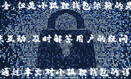 
  小狐狸钱包收费标准解析与使用技巧 / 

关键词：
 guanjianci 小狐狸钱包, 收费标准, 钱包使用, 数字货币, 区块链应用 /guanjianci 

内容详细介绍：

小狐狸钱包（Fennec Wallet）是一款以用户友好为主旨的数字货币钱包，针对广大数字货币爱好者和投资者而设计，提供了一系列的功能，如安全存储、交易和管理各种类型的数字资产。近年来，随着区块链技术的广泛应用，数字钱包的需求日益增加，尤其是小狐狸钱包凭借其简洁的界面和多种功能，成为了许多用户的首选。

在使用小狐狸钱包之前，了解其收费标准非常重要。不同于传统金融系统，小狐狸钱包的收费主要分为交易费用和一些可选的增值服务费用。用户在进行交易时，通常需要支付一定的网络费用，这些费用通常是由网络的拥堵程度决定的。

一、小狐狸钱包的基本收费业务

小狐狸钱包的基本收费主要体现在数字货币交易时产生的交易费用上。每进行一次区块链交易，都会出现网络手续费，这一费用是支付给矿工或验证节点的，以激励他们维护网络的安全。这一收费标准通常不由小狐狸钱包自己设定，而是依据不同区块链网络的状态而定。例如，以太坊网络的交易费用（即“Gas”费）会受到网络繁忙程度的影响，用户在网络繁忙时可能需要支付更高的费用，而在网络闲暇时则费用会降低。

在小狐狸钱包中，用户可以选择自己设定手续费的金额，通过降低手续费来节省成本。但需要提醒的是，设定较低的手续费可能导致交易确认时间延长，这在急需进行交易时可能会不太方便，因此用户可以根据自己的需求灵活选择手续费。

二、可选增值服务费用

除了交易费用外，小狐狸钱包还提供了一些增值服务，这些服务虽然不是必需的，但可能会对用户的体验产生积极影响。比如说，小狐狸钱包可能提供的安全性增强服务，如多重签名、密码保护等。有些用户可能愿意为此支付一定的费用以获得更高的安全保障。

另外，小狐狸钱包可能还会推出一些新的功能和服务，如资产管理、市场分析等，其中一些服务可能需要用户支付一定费用。此外，用户在进行法币提现或充值时，也可能需要承担一定的手续费，这部分费用在接受方的银行或支付平台设定。

值得注意的是，所有的费用标准会在小狐狸钱包的官网或APP中详细列出，用户在使用服务前可以先行查看，以了解完整的收费信息。

三、如何降低小狐狸钱包的使用成本

为了降低在小狐狸钱包中的使用成本，用户可以采取以下几种方式。首先，在选择交易时，尽量避开网络高峰时段。大部分区块链网络在特定时间会出现交易高峰，当此时进行交易则需支付更高的手续费。例如，在某些节假日或特定事件的前后，网络交易压力会急剧上升，尽量选择在网络较为闲暇的时段进行交易可以显著降低手续费。

其次，用户在设置手续费时，可以通过观察当前交易的平均手续费水平，适度调整自己的相关设置。使用小狐狸钱包时，平台会给出当前平均手续费的建议，用户可以在此基础上做适当调整，确保自己的交易可以尽快被确认，同时又不会支付过高的手续费。

此外，对于需要频繁进行小额交易的用户，比如进行小额转账或支付，可以考虑使用一些低交易费用的区块链。部分新兴币种，特别是针对小额支付进行了的币种，可能会有更低的手续费，这样能够在一定程度上降低交易成本。

四、小狐狸钱包的使用小技巧

在使用小狐狸钱包的过程中，掌握一些小技巧可以提升用户体验并降低潜在的费用支出。比如，用户可以通过设置二次验证，保障账户的安全，避免因账户安全问题而导致经济损失。此外，用户在操作时，尽量避免频繁的充值提现，这样不仅可以节约可能产生的手续费，还能让用户的资产管理更加高效。

此外，不同资产在小狐狸钱包中可能会涉及到不同的交易费用，用户在持有多种数字货币时，熟悉各类资产的交易手续费情况，能够帮助用户在进行资产管理时做出更为明智的决策。

最后，用户应定期检查自己的钱包安全设置，确保密码及相关信息是最新的，并及时了解小狐狸钱包是否推出了新的功能，以便于借助新工具提升资产的安全性及操作的便利性。

关于常见问题的进一步探讨

问题一：小狐狸钱包的安全性如何？
小狐狸钱包的安全性一直是用户最为关注的问题之一。小狐狸钱包在设计上较重视安全性，它采用了多种技术手段来保障用户资产安全。首先，小狐狸钱包默认启用冷钱包技术，即将大部分资产存放在离线环境中，这样可以有效避免网络攻击。此外，小狐狸钱包支持多重签名功能，用户在进行大额交易时可以要求多方签名，增加了安全性。官方也建议用户定期修改密码并启用二次验证，以进一步提高安全保障。

问题二：如何选择适合我的数字资产类型？
在小狐狸钱包中，用户可以存储和管理不同类型的数字资产。在选择适合自己的数字资产时，用户应充分考虑市场趋势、个人投资风格及风险承受能力等因素。例如，若用户偏好风险较低的投资，可以选择市值较大且相对稳定的主流币种；如果用户能够承受较高风险，可以尝试投资新兴的几种小币种。然而，信息的及时获取同样重要，用户应持续关注市场动态，以做出更为明智的投资决策。

问题三：小狐狸钱包与其他钱包的比较
在选择数字钱包时，用户常常会比较不同钱包之间的优劣。小狐狸钱包与其他钱包相比，其最大的优势在于用户友好的操作界面和丰富的功能。而在安全性方面，虽然大多数数字钱包都保障资产安全，但是小狐狸钱包依赖的是冷钱包存储的设计使得其相较于某些热钱包更加安全。不过，用户在选择时也需要考虑某些钱包所支持的数字资产种类，盲目的选择可能会影响资产管理的便捷性。

问题四：小狐狸钱包的客户服务支持如何？
小狐狸钱包在用户体验上注重客户服务，提供了多种服务渠道。用户若在使用过程中遇到问题，可以通过官方网站、社交媒体、客户服务邮箱等多条途径获取帮助。官方通常会在各大社交平台上活跃互动，及时解答用户的疑问。此外，用户还可以在社区中与其他用户交流经验，寻找解决方案。总之，客户支持是小狐狸钱包所重视的一个方面，为用户解决疑难困惑提供了便利。

总结
总体来看，小狐狸钱包是一款功能齐全且适合广大用户的数字货币钱包。掌握其收费模式及相关使用技巧不仅能帮助用户提升使用体验，还能有效降低成本及风险，促进数字资产的安全管理。希望通过本文对小狐狸钱包的详细介绍，帮助更多用户更好地理解和使用这一工具。