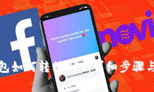 小狐狸钱包如何转移NFT：详细步骤与注意事项