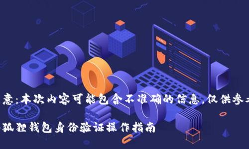 注意：本次内容可能包含不准确的信息，仅供参考。

小狐狸钱包身份验证操作指南