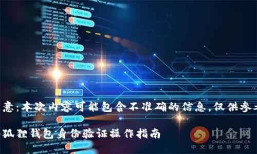 注意：本次内容可能包含不准确的信息，仅供参考。

小狐狸钱包身份验证操作指南