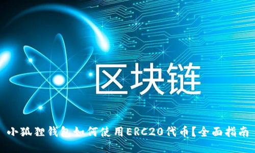 小狐狸钱包如何使用ERC20代币？全面指南