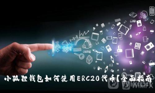 小狐狸钱包如何使用ERC20代币？全面指南