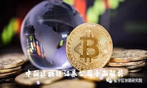 中国区块链证券公司全面解析