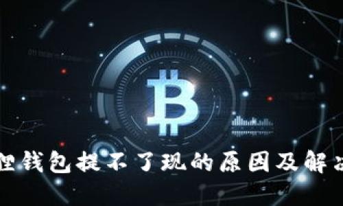 小狐狸钱包提不了现的原因及解决方案