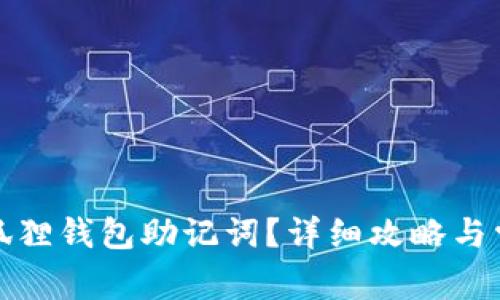 如何查看小狐狸钱包助记词？详细攻略与常见问题解答