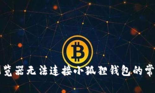 解决浏览器无法连接小狐狸钱包的常见问题