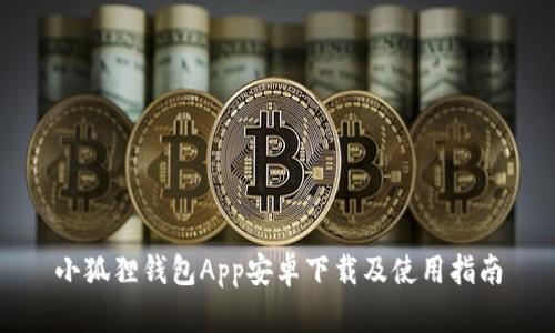 小狐狸钱包App安卓下载及使用指南