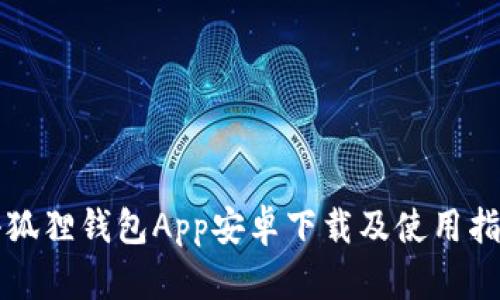 小狐狸钱包App安卓下载及使用指南