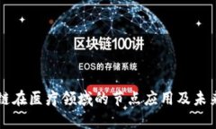 区块链在医疗领域的节点