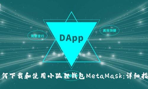 如何下载和使用小狐狸钱包MetaMask：详细指南