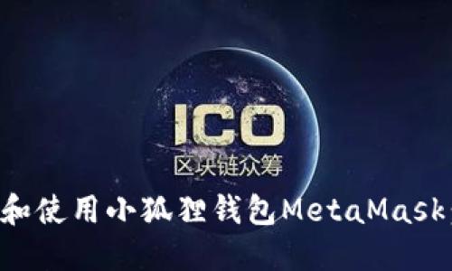 如何下载和使用小狐狸钱包MetaMask：详细指南
