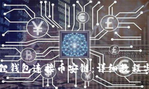 如何使用小狐狸钱包连接币安链：详细教程与常见问题解答