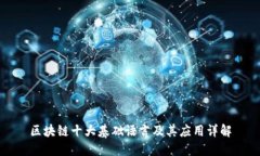 区块链十大基础语言及其