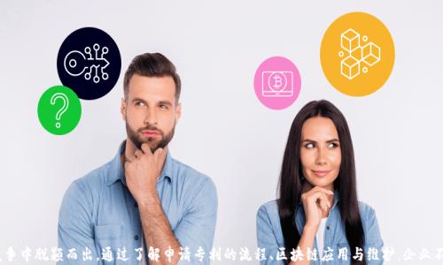 
  申请专利的区块链有哪些？/  

关键词
 guanjianci 区块链专利, 专利申请流程, 申请专利的区块链平台, 区块链技术, 区块链应用/ guanjianci 

一、区块链的概念
区块链是一种创新的分布式账本技术，为数据的去中心化存储提供了解决方案。由于其透明性和不可篡改性，区块链技术在金融、医疗、物流等多个领域迅速应用，为各行各业带来了变革。不同于传统数据库，区块链通过将数据记录在多个节点上，实现数据共享与安全性，为用户提供了更加快速与可信的交互方式。

二、申请专利的意义
在技术日益发达的今天，专利成为保护知识产权的重要手段。申请专利能有效保护技术创新，防止竞争对手的模仿和侵权，同时也能为企业创造更多经济价值和市场竞争力。对于区块链技术的企业来说，专利不仅是一种技术保护工具，更是市场份额的保障。

三、申请专利的区块链平台
申请专利的区块链平台有以下几个重要的例子：
ul
    liIBM Blockchain: IBM推出的区块链平台，为企业提供专利申请和管理的支持，结合AI和区块链技术，实现高效的数据处理。/li
    liEthereum: 以太坊平台允许用户通过智能合约创建和管理专利申请，提供透明的数据记录和自动化的流程管理。/li
    liChainSafe: 该平台结合了区块链的智能合约特性，使得专利的申请与管理更加简便，用户能够通过去中心化的方式提交申请。/li
    liPatSnap: 用于知识产权管理的区块链平台，特别针对专利的检索和分析，为用户提供全面的市场情报和分析工具。/li
    liIntellectual Property Exchange: 该平台专注于知识产权的交易和管理，通过区块链技术的透明记录，提高了专利申请的可信度。/li
/ul

四、申请专利的流程
专利申请流程通常包括以下几个步骤：
ul
    li技术检索：在申请专利之前，首先需要进行技术检索，确保所申请的专利是新颖的，不与已有的专利发生冲突。/li
    li撰写专利申请：包括撰写专利说明书、权利要求书和附图等，确保技术内容全面且符合专利局的要求。/li
    li提交申请：向专利局提交申请材料，并缴纳相关费用。对于不同类型的专利，申请的材料和要求也有所不同。/li
    li审查阶段：专利局会对申请进行审查，通常会给出初审和复审意见，申请者需根据反馈进行修改和补充。/li
    li授权与维护：一旦专利获得授权，申请者需定期支付维护费，以保持专利的有效性。/li
/ul

对于区块链应用，专利申请尤其需要注意技术的独特性和新颖性，因为这一领域的新技术层出不穷，保护创新的同时避免重复申请是每个企业面临的挑战。

五、常见问题

h4问题一：申请区块链专利需要满足什么条件？/h4
申请区块链专利需要满足三个基本条件：
ul
    li新颖性：所申请的发明必须是前所未有的，不能与已有的专利或公开文献相同。/li
    li创造性：申请的技术方案必须具备一定的创造性，即能够为技术领域带来显著的进步。/li
    li实用性：所申请的专利必须具有实用价值，可以在产业中被应用。/li
/ul
为了满足这些条件，申请者在撰写专利说明书时需要详细阐述技术实现的过程和实施效果。此外，还需提供相关的实验数据或实际应用案例以支持专利的有效性。

h4问题二：区块链技术如何提高专利申请的效率？/h4
区块链技术在专利申请中的应用可以显著提高效率，包括：
ul
    li数据透明性：区块链的去中心化特性使申请过程中的所有数据都可以被追溯和验证，确保信息的透明性，提高公众对专利申请的信任。/li
    li自动化工作流：智能合约的使用可以自动执行专利申请的相关步骤，例如自动发送通知、检查和更新专利状态等，减少人工干预。/li
    li节约成本：通过去除中介和重复的流程，企业可以在申请过程中节约成本，同时减少时间损耗。/li
/ul
这些特点使得区块链成为专利申请领域的一个理想选择，推动了专利申请流程的数字化转型。

h4问题三：申请专利后如何保护权利？/h4
申请专利获得授权后，权利人需要采取一些有效措施来保护自己的专利权，包括：
ul
    li监控市场：定期监测市场中可能存在侵权行为的产品，确保及时发现潜在的专利侵权。/li
    li法律维权：如果发现侵权行为，应及时采取法律行动，向侵权方发出警告函，必要时可提起诉讼。/li
    li保持专利维护：按时支付专利年费，确保专利的有效性，尤其是在多国申请专利的情况下需要关注各国法律的不同要求。/li
/ul
保护专利权是企业加大技术创新和市场竞争力的重要保障，确保自身创新成果不被侵犯。

h4问题四：如何评估区块链专利的价值？/h4
评估区块链专利的价值通常考虑以下几个方面：
ul
    li市场需求：需评估技术在市场上的潜在需求及应用前景，越高的需求通常意味着专利的价值越高。/li
    li技术独特性：评估专利技术的创新程度，独特的解决方案通常更具竞争优势。/li
    li许可收入：可以通过许可收入的预期来评估专利的经济价值，特别是对于有潜在合作伙伴的技术。/li
/ul
通过这些指标，一方面可以帮助企业做出合理的技术投资决策，另一方面也可以为专利交易提供可靠的价值参考。

六、总结
区块链的持续发展和创新使专利申请成为一个复杂而富有挑战的领域，企业只有合理运用技术手段，才能在激烈的市场竞争中脱颖而出。通过了解申请专利的流程、区块链应用与维护，企业不仅能有效保护其知识产权，还能推动技术的进一步发展与市场开拓。