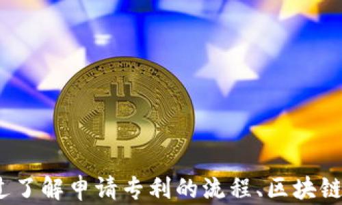 
  申请专利的区块链有哪些？/  

关键词
 guanjianci 区块链专利, 专利申请流程, 申请专利的区块链平台, 区块链技术, 区块链应用/ guanjianci 

一、区块链的概念
区块链是一种创新的分布式账本技术，为数据的去中心化存储提供了解决方案。由于其透明性和不可篡改性，区块链技术在金融、医疗、物流等多个领域迅速应用，为各行各业带来了变革。不同于传统数据库，区块链通过将数据记录在多个节点上，实现数据共享与安全性，为用户提供了更加快速与可信的交互方式。

二、申请专利的意义
在技术日益发达的今天，专利成为保护知识产权的重要手段。申请专利能有效保护技术创新，防止竞争对手的模仿和侵权，同时也能为企业创造更多经济价值和市场竞争力。对于区块链技术的企业来说，专利不仅是一种技术保护工具，更是市场份额的保障。

三、申请专利的区块链平台
申请专利的区块链平台有以下几个重要的例子：
ul
    liIBM Blockchain: IBM推出的区块链平台，为企业提供专利申请和管理的支持，结合AI和区块链技术，实现高效的数据处理。/li
    liEthereum: 以太坊平台允许用户通过智能合约创建和管理专利申请，提供透明的数据记录和自动化的流程管理。/li
    liChainSafe: 该平台结合了区块链的智能合约特性，使得专利的申请与管理更加简便，用户能够通过去中心化的方式提交申请。/li
    liPatSnap: 用于知识产权管理的区块链平台，特别针对专利的检索和分析，为用户提供全面的市场情报和分析工具。/li
    liIntellectual Property Exchange: 该平台专注于知识产权的交易和管理，通过区块链技术的透明记录，提高了专利申请的可信度。/li
/ul

四、申请专利的流程
专利申请流程通常包括以下几个步骤：
ul
    li技术检索：在申请专利之前，首先需要进行技术检索，确保所申请的专利是新颖的，不与已有的专利发生冲突。/li
    li撰写专利申请：包括撰写专利说明书、权利要求书和附图等，确保技术内容全面且符合专利局的要求。/li
    li提交申请：向专利局提交申请材料，并缴纳相关费用。对于不同类型的专利，申请的材料和要求也有所不同。/li
    li审查阶段：专利局会对申请进行审查，通常会给出初审和复审意见，申请者需根据反馈进行修改和补充。/li
    li授权与维护：一旦专利获得授权，申请者需定期支付维护费，以保持专利的有效性。/li
/ul

对于区块链应用，专利申请尤其需要注意技术的独特性和新颖性，因为这一领域的新技术层出不穷，保护创新的同时避免重复申请是每个企业面临的挑战。

五、常见问题

h4问题一：申请区块链专利需要满足什么条件？/h4
申请区块链专利需要满足三个基本条件：
ul
    li新颖性：所申请的发明必须是前所未有的，不能与已有的专利或公开文献相同。/li
    li创造性：申请的技术方案必须具备一定的创造性，即能够为技术领域带来显著的进步。/li
    li实用性：所申请的专利必须具有实用价值，可以在产业中被应用。/li
/ul
为了满足这些条件，申请者在撰写专利说明书时需要详细阐述技术实现的过程和实施效果。此外，还需提供相关的实验数据或实际应用案例以支持专利的有效性。

h4问题二：区块链技术如何提高专利申请的效率？/h4
区块链技术在专利申请中的应用可以显著提高效率，包括：
ul
    li数据透明性：区块链的去中心化特性使申请过程中的所有数据都可以被追溯和验证，确保信息的透明性，提高公众对专利申请的信任。/li
    li自动化工作流：智能合约的使用可以自动执行专利申请的相关步骤，例如自动发送通知、检查和更新专利状态等，减少人工干预。/li
    li节约成本：通过去除中介和重复的流程，企业可以在申请过程中节约成本，同时减少时间损耗。/li
/ul
这些特点使得区块链成为专利申请领域的一个理想选择，推动了专利申请流程的数字化转型。

h4问题三：申请专利后如何保护权利？/h4
申请专利获得授权后，权利人需要采取一些有效措施来保护自己的专利权，包括：
ul
    li监控市场：定期监测市场中可能存在侵权行为的产品，确保及时发现潜在的专利侵权。/li
    li法律维权：如果发现侵权行为，应及时采取法律行动，向侵权方发出警告函，必要时可提起诉讼。/li
    li保持专利维护：按时支付专利年费，确保专利的有效性，尤其是在多国申请专利的情况下需要关注各国法律的不同要求。/li
/ul
保护专利权是企业加大技术创新和市场竞争力的重要保障，确保自身创新成果不被侵犯。

h4问题四：如何评估区块链专利的价值？/h4
评估区块链专利的价值通常考虑以下几个方面：
ul
    li市场需求：需评估技术在市场上的潜在需求及应用前景，越高的需求通常意味着专利的价值越高。/li
    li技术独特性：评估专利技术的创新程度，独特的解决方案通常更具竞争优势。/li
    li许可收入：可以通过许可收入的预期来评估专利的经济价值，特别是对于有潜在合作伙伴的技术。/li
/ul
通过这些指标，一方面可以帮助企业做出合理的技术投资决策，另一方面也可以为专利交易提供可靠的价值参考。

六、总结
区块链的持续发展和创新使专利申请成为一个复杂而富有挑战的领域，企业只有合理运用技术手段，才能在激烈的市场竞争中脱颖而出。通过了解申请专利的流程、区块链应用与维护，企业不仅能有效保护其知识产权，还能推动技术的进一步发展与市场开拓。