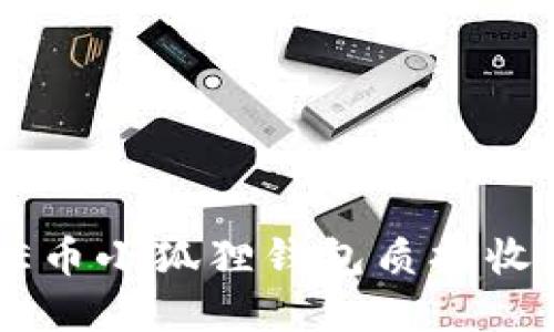 : CORE币小狐狸钱包质押收益详解