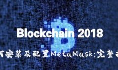 如何安装及配置MetaMask：完