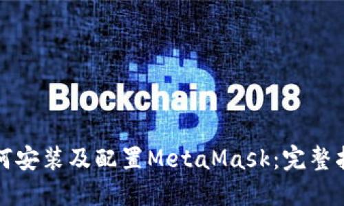 如何安装及配置MetaMask：完整指南