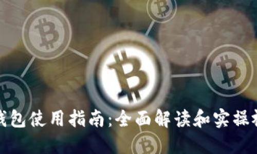 小狐狸钱包使用指南：全面解读和实操视频教程