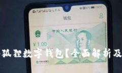 什么是小狐狸数字钱包？