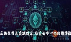 区块链特色商城推荐：畅
