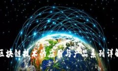区块链技术的应用与产品
