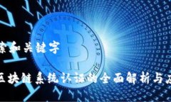 搜索和关键字: 区块链系统