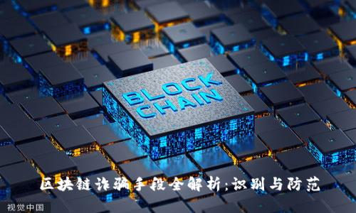 区块链诈骗手段全解析：识别与防范