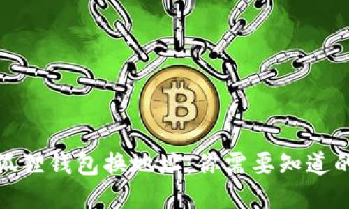 : 小狐狸钱包换地址：你需要知道的一切