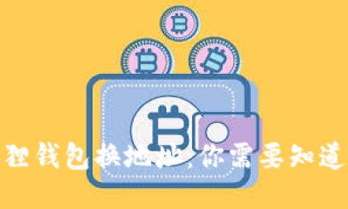 : 小狐狸钱包换地址：你需要知道的一切