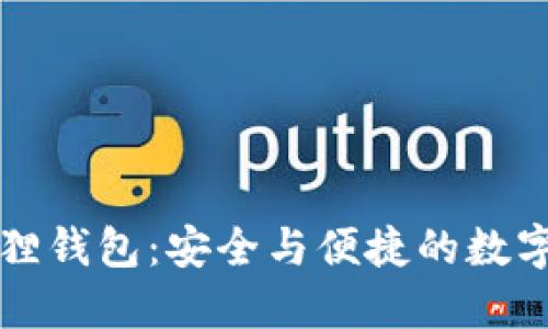 官方正版小狐狸钱包：安全与便捷的数字资产管理工具