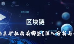 区块链的采矿机构有哪些